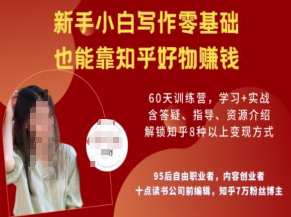 知乎好物陪跑营，新手小白写作零基础，也能靠知乎好物挣钱-桂芽网创