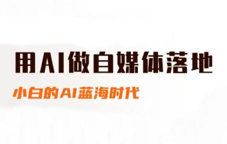 桔梗老师·用AI做自媒体落地-桂芽网创