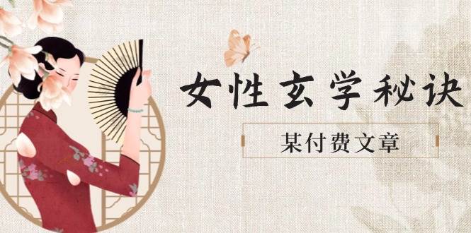 某付费文章《女性玄学秘诀，身材肤质穿衣调整，迎接财富贵人好姻缘》-桂芽网创