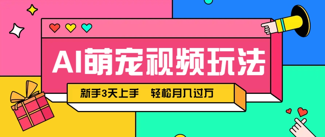 AI萌宠视频玩法，操作简单新手也能快速上手，轻松月入过万！-桂芽网创