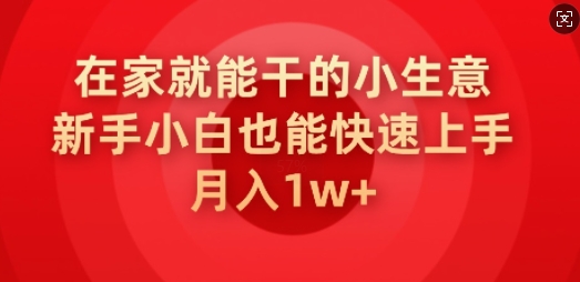 在家就能干的小生意，新手小白也能快速上手，月入1w-桂芽网创