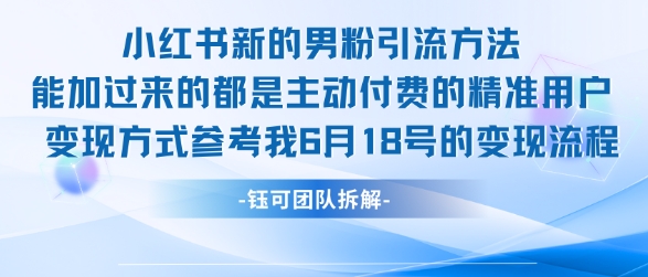 小红书全新男粉引流实操方法，日引流100多精准男粉-桂芽网创