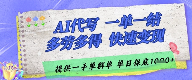 AI代写接单，一单一结多劳多得，当天做当天见收益，单子接不完，日入多张【揭秘】-桂芽网创