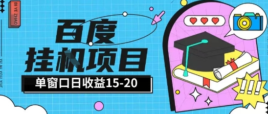 百度极速全自动打金实操项目单日单窗口15-20+小白轻松上手【揭秘】-桂芽网创