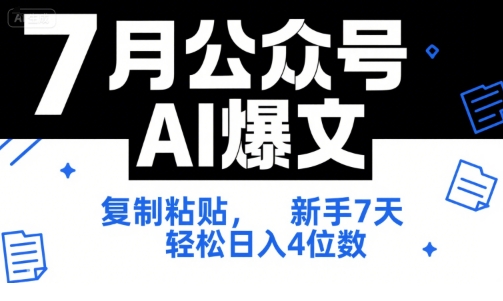 7月公众号AI爆文，复制粘贴，新手7天轻松日入4位数，SOP 技术文档 全网最全【附工具指令】-桂芽网创