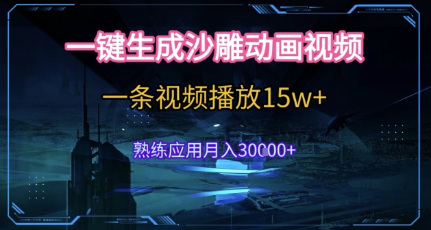 AI一键生成沙雕动画，5分钟一条，单条播放破15w的暴利玩法，轻轻松松月入3w+【揭秘】-桂芽网创
