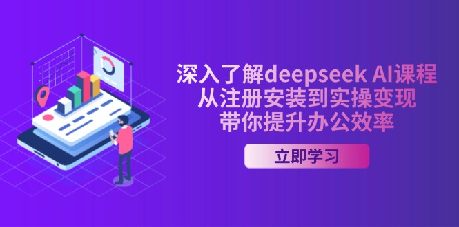 （14383期）深入了解deepseek AI课程，从注册安装到实操变现，带你提升办公效率-桂芽网创