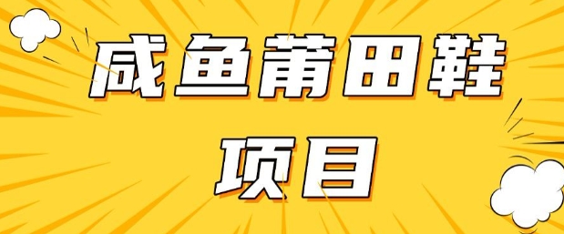 闲鱼高转化项目，手把手教你做，日入3张+(详细教程+货源)-桂芽网创