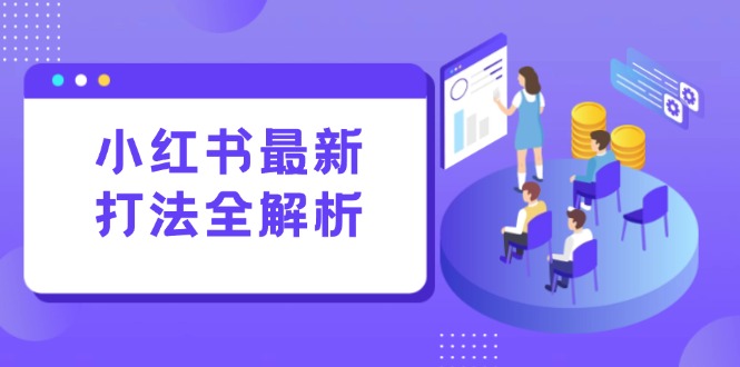 小红书最新打法线下课：笔记生产+评论运营，打造标准化流量增长引擎-桂芽网创