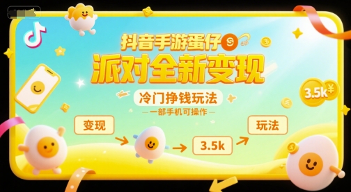 抖音手游蛋仔派对全新变现，一天3.5k，冷门挣钱玩法，一部手机可操作【揭秘】-桂芽网创