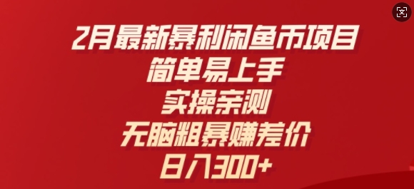 2月最新暴利闲鱼币项目，简单易上手，实操亲测，无脑粗暴赚差价，日入3张-桂芽网创