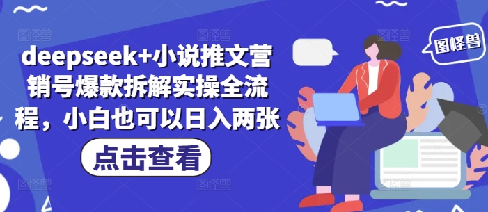 deepseek+小说推文营销号爆款拆解实操全流程，小白也可以日入两张-桂芽网创