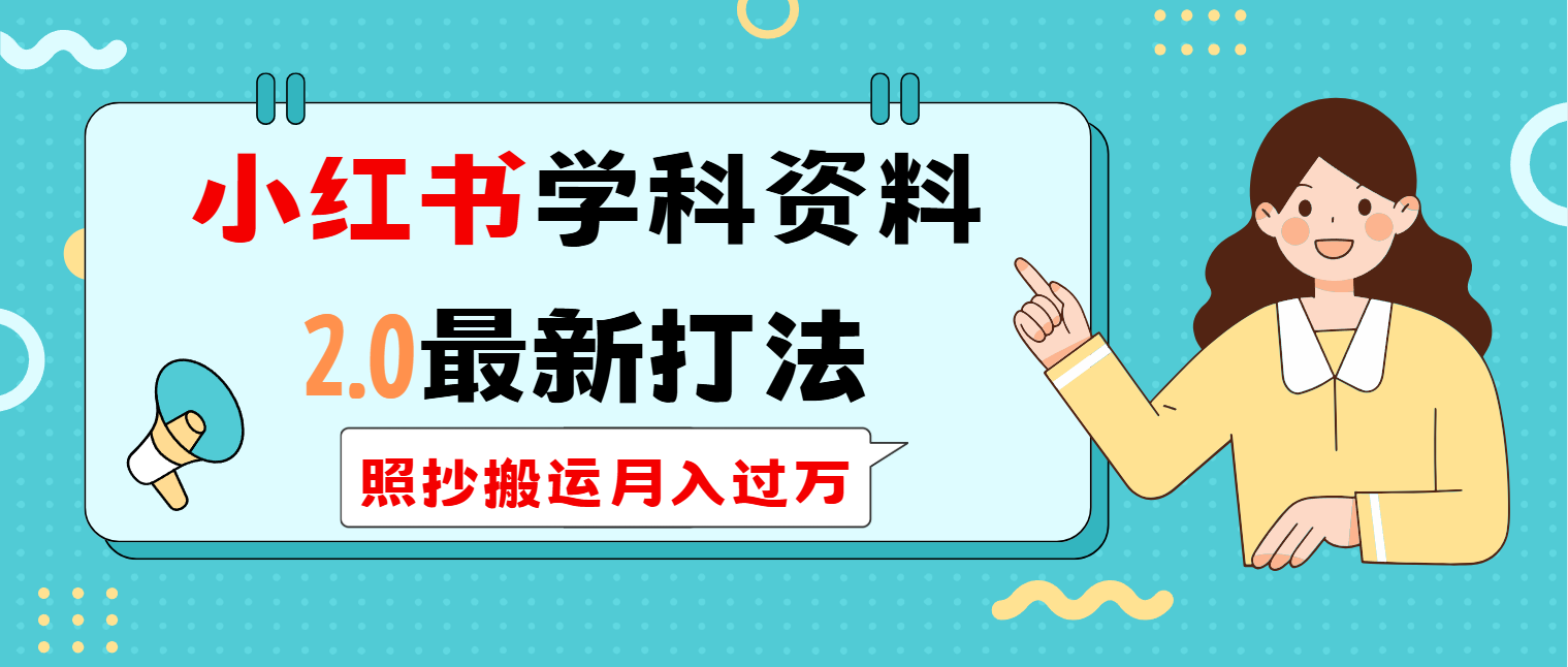 （14357期）小红书学科类2.0最新打法，照抄搬运月入过万-桂芽网创