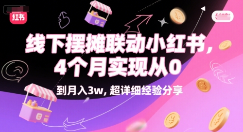线下摆摊联动小红书，4 个月实现从 0 到月入3w，超详细经验分享-桂芽网创