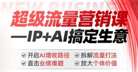 2025年超级流量营销课，IP+AI搞定生意，开启AI增收路径 直击业绩难题 拆解流量打法 放大个体价值-桂芽网创