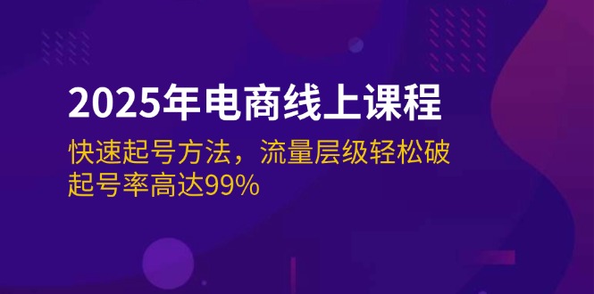 （14329期）2025年电商线上课程：快速起号方法，流量层级轻松破，起号率高达99%-桂芽网创