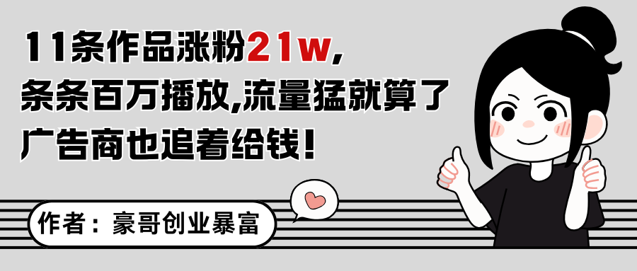 11条作品涨粉21万，不露脸不直播，条条百万播放，广告商也喜欢-桂芽网创