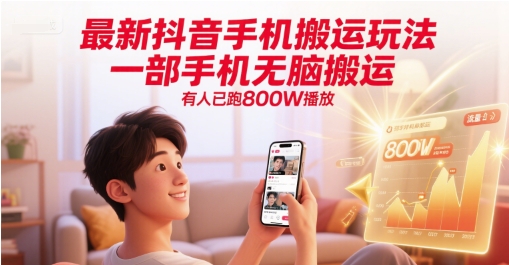 最新抖音手机搬运玩法，一部手机无脑搬运，有人已跑800W播放-桂芽网创