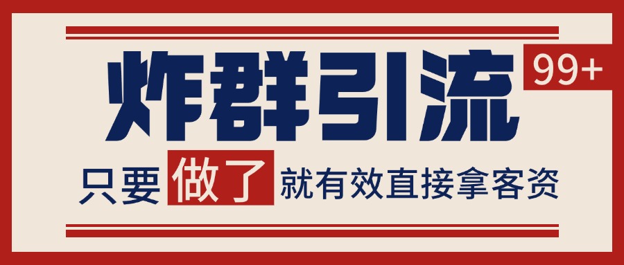 微信分发炸群打法，当天做了就有客资 非常稳定的一个玩法 单号日进100+-桂芽网创