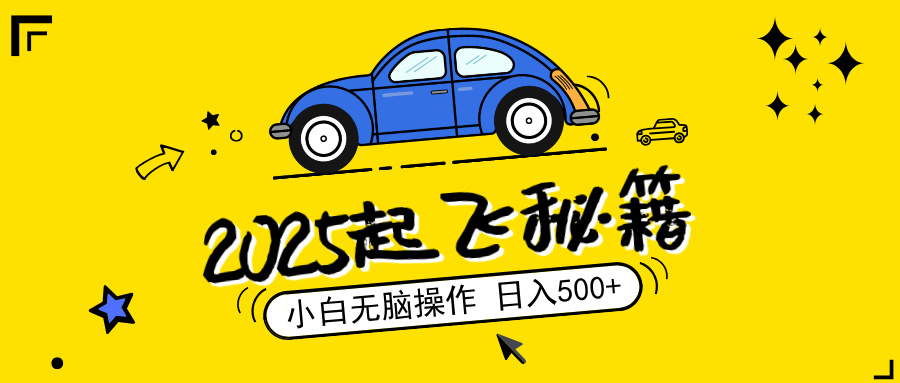 （14349期）2025，捡漏项目，阅读变现，小白无脑操作，单机日入500+可矩阵操作，无…-桂芽网创