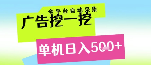 广告挖一挖全自动采集，单机日入5张+，小白轻松矩阵【揭秘】-桂芽网创