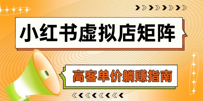 小红书虚拟店矩阵，AI铺货/笔记狂怼/选品搬运/自动发货，高客单价躺赚指南-桂芽网创
