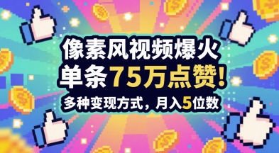 3分钟做出孤独感拉满的素风插画视频，单条点赞75W，谁发谁火系列，多种变现方式，月入5位数-桂芽网创