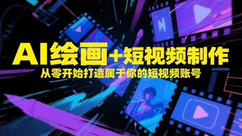 AI绘画+短视频制作，从零开始打造属于你的短视频账号-桂芽网创