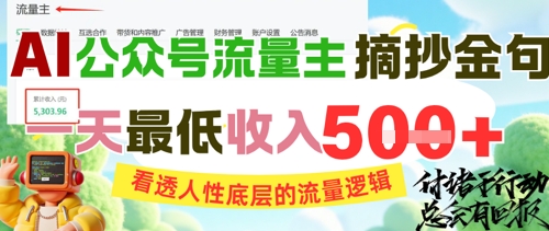 AI公众号流量主摘抄金句，看透人性底层的流量逻辑，一天最低收入5张-桂芽网创