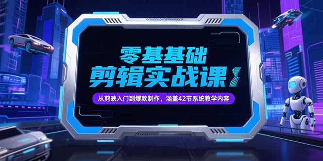 零基础抖音剪辑实战课，从剪映入门到爆款制作，涵盖42节系统教学内容-桂芽网创