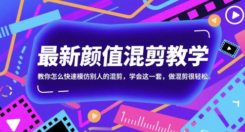 最新颜值混剪教学，教你怎么快速模仿别人的混剪，学会这一套，做混剪很轻松-桂芽网创