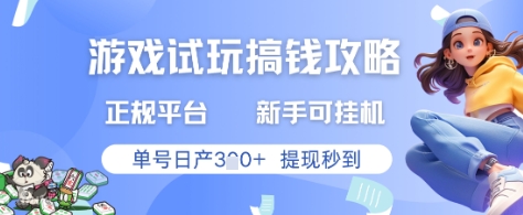 游戏试玩搞钱攻略正规平台，新手可挂G，单号日产3张+提现秒到【揭秘】-桂芽网创