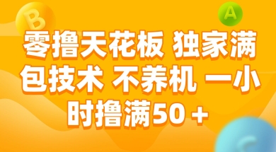 零撸天花板，独家满包技术 不养机 一小时撸满50+【揭秘】-桂芽网创