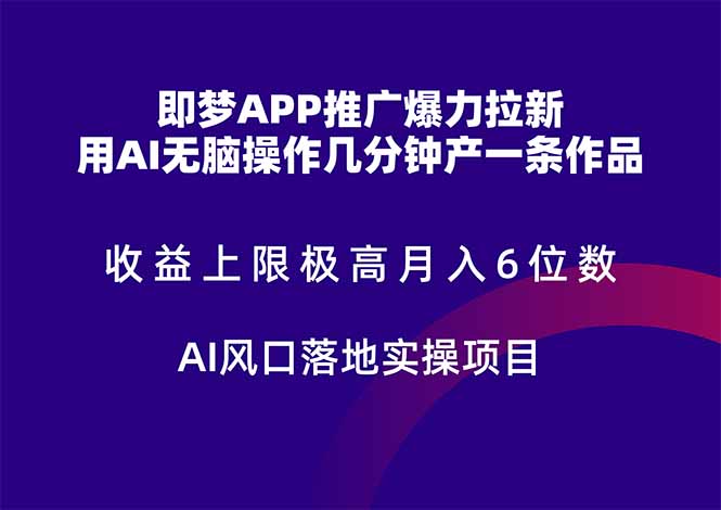 即梦APP推广爆力拉新，收益上限极高，月入6位数，AI风口落地实操项目。-桂芽网创