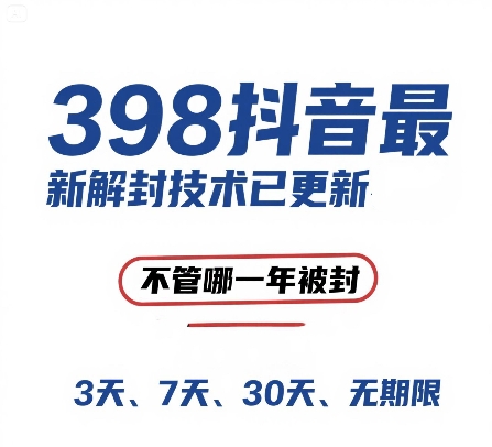 外面在卖398的抖音最新解封技术，禁言的不管哪一年被封，3天，7天，30天，无期限的都可以-桂芽网创