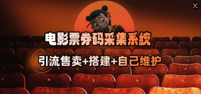 电影票券码采集系统_从商户放单转型做抢单达人-桂芽网创