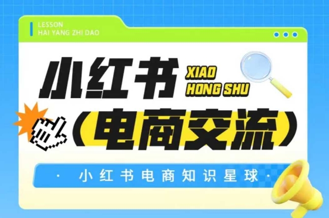 红薯电商知识星球，小红书电商交流-桂芽网创