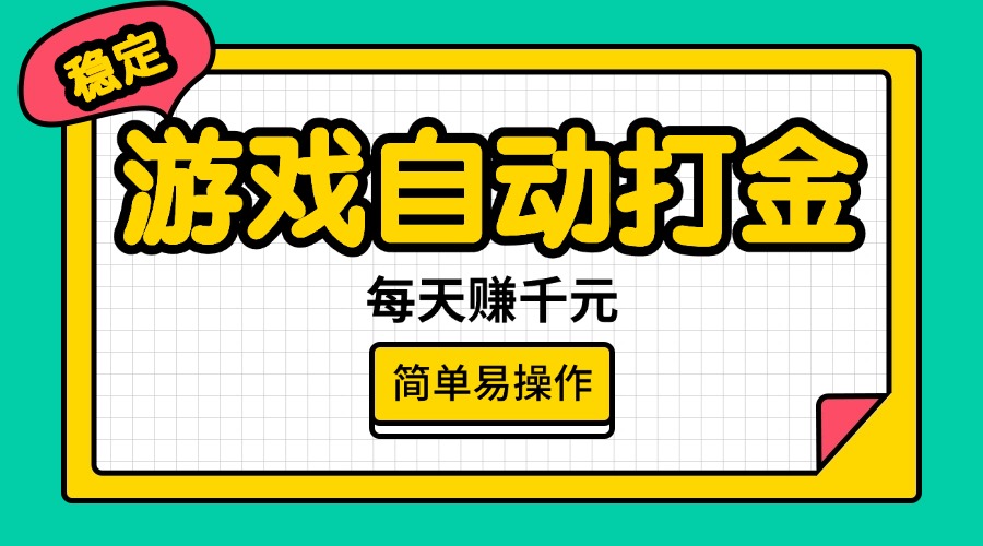 （14316期）游戏自动打金，每天赚千元，简单易操作-桂芽网创