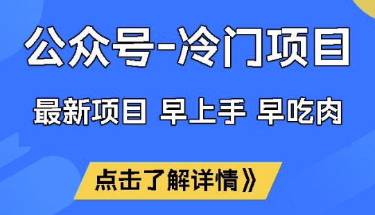 公众号冷门赛道，早上手早吃肉，单月轻松稳定变现1W【揭秘】-桂芽网创