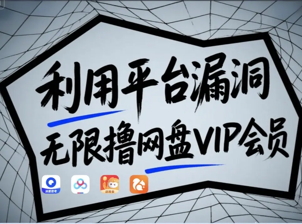 利用平台漏洞，无限撸网盘VIP会员，用户亲测有效！【漏洞原理+操作演示】-桂芽网创