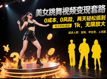 美女跳舞视频变现套路，0 成本 0 风险，两天轻松搞到 1k，无限放大【揭秘】-桂芽网创