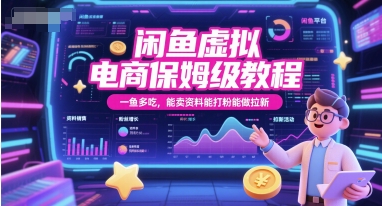 闲鱼虚拟电商保姆级教程，一鱼多吃，能卖资料能打粉能做拉新-桂芽网创