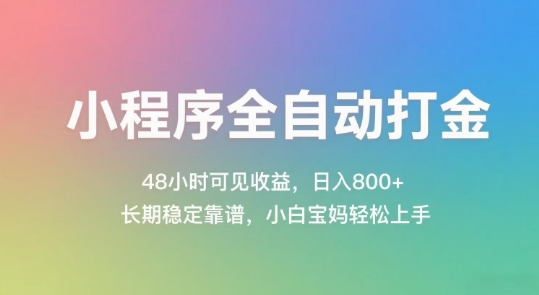 小程序全自动打金，48小时可见收益，日入几张，长期稳定靠谱，简单易上手【揭秘】-桂芽网创