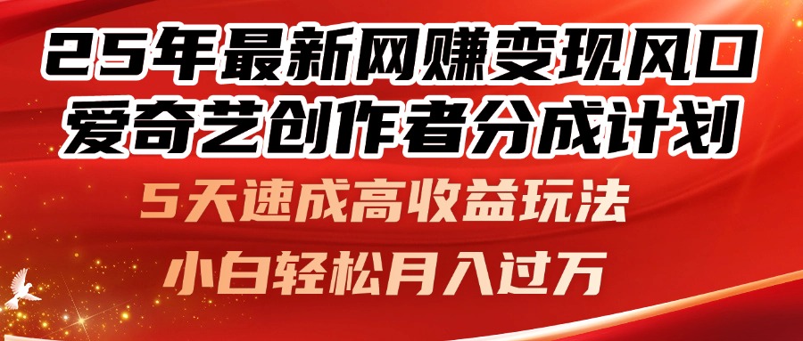 25年最新网赚变现风口！爱奇艺创作者分成计划，5天速成高收益玩法，小…-桂芽网创