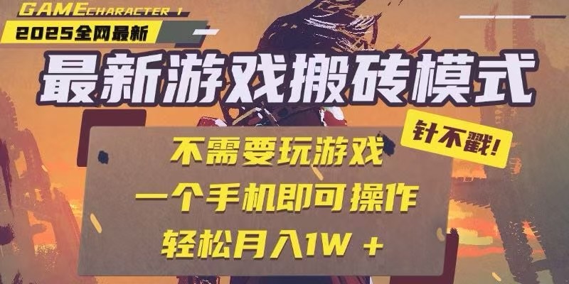 25年最新独家游戏搬砖，全自动挂机，不需要玩游戏，单手机操作日入300+-桂芽网创