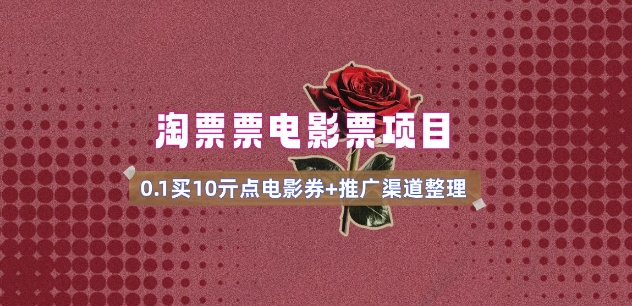 电影票无门槛券推广_0.1亓买10亓无门槛+渠道入口(v1.0版教程)-桂芽网创