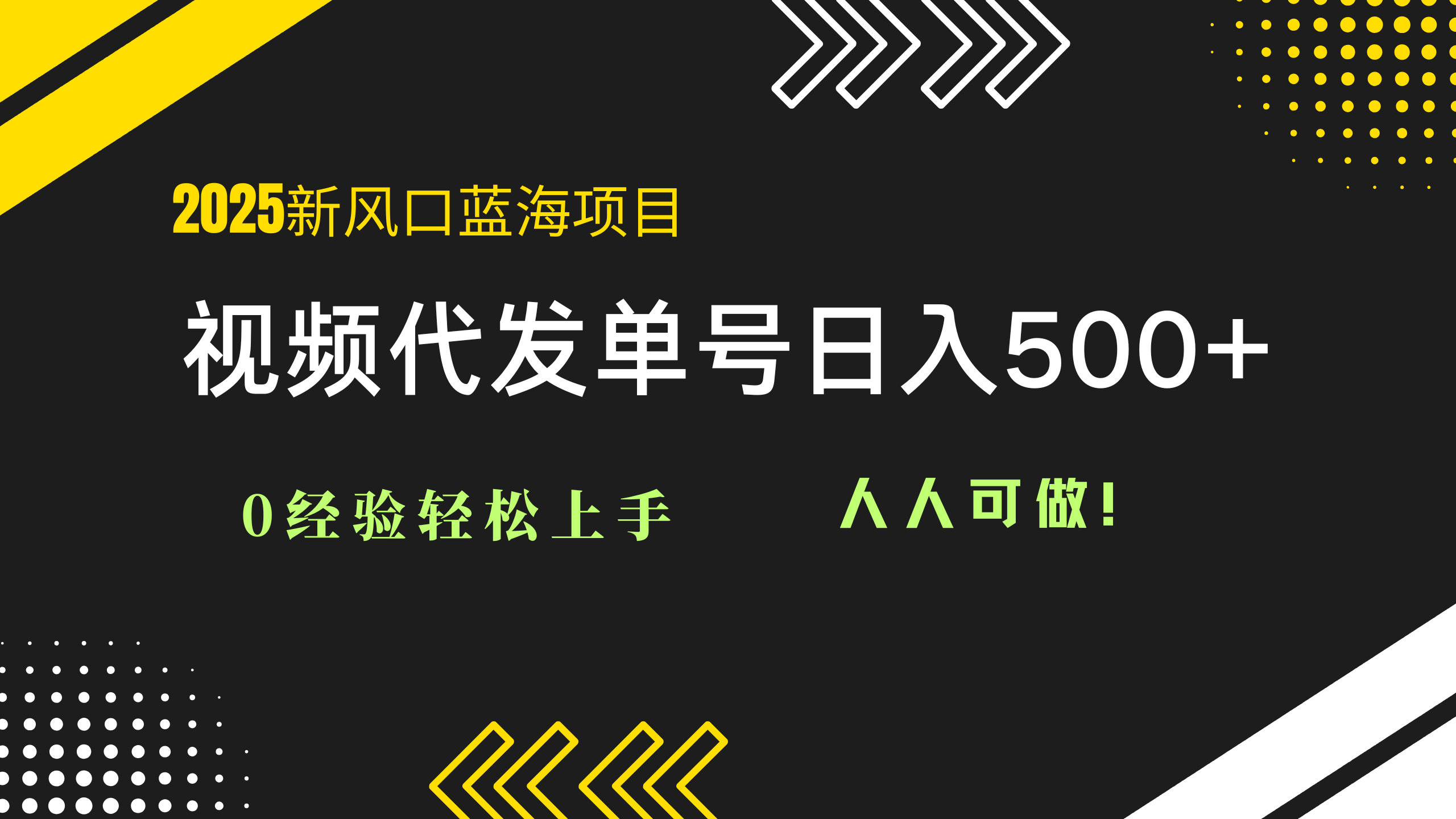 2025视频代发蓝海项目：0经验轻松上手，单号日入500+，人人可做！-桂芽网创
