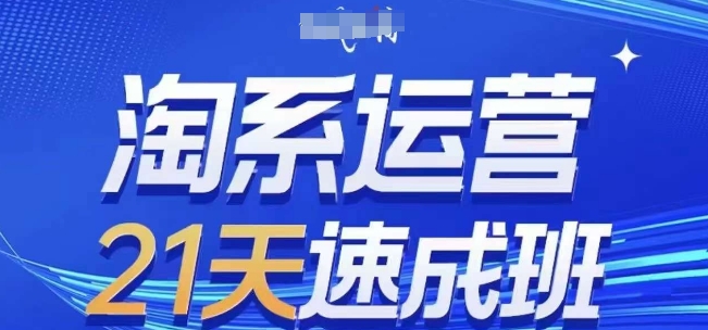 淘系运营21天速成班(更新25年5月)，0基础轻松搞定淘系运营，不做假把式-桂芽网创