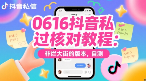 0616抖音私信过核对教程：非烂大街的版本，自测-桂芽网创