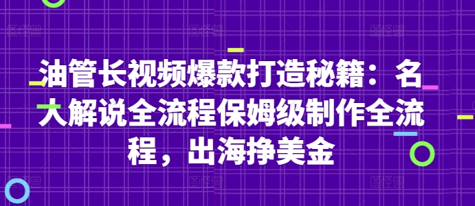 油管长视频爆款打造秘籍：名人解说全流程保姆级制作全流程，出海挣美金-桂芽网创